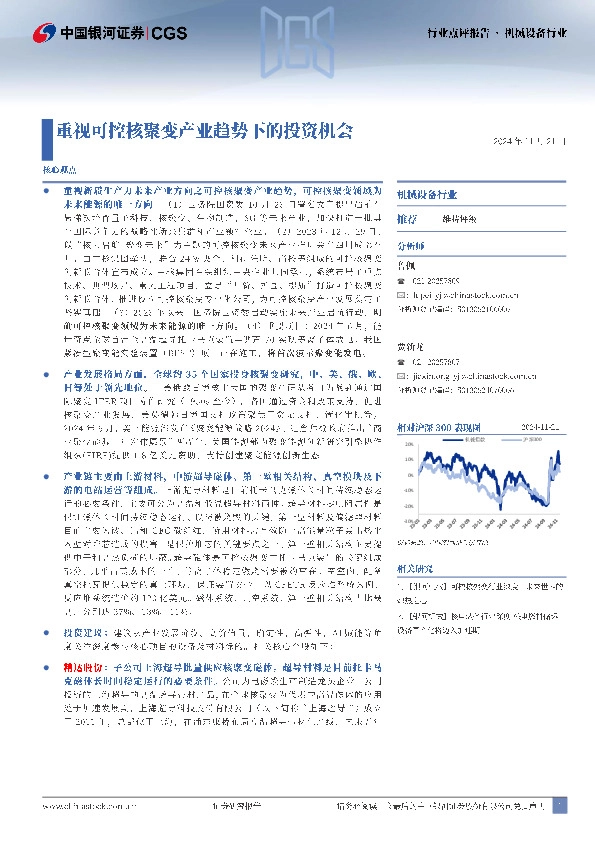 机械设备行业：重视可控核聚变产业趋势下的投资机会
