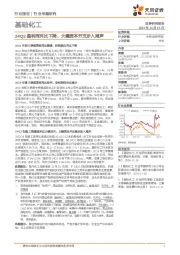 基础化工行业专题研究:24Q3盈利同环比下降、大幅资本开支步入尾声