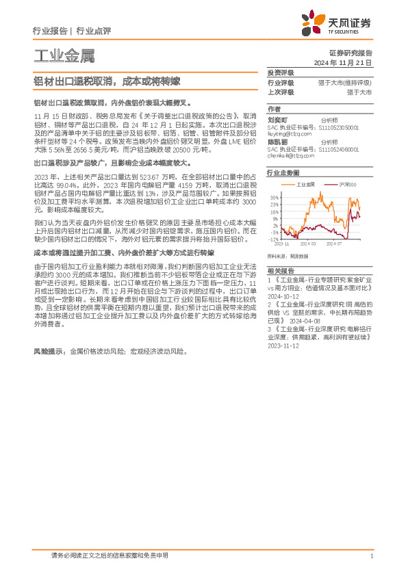 工业金属行业点评：铝材出口退税取消，成本或将转嫁