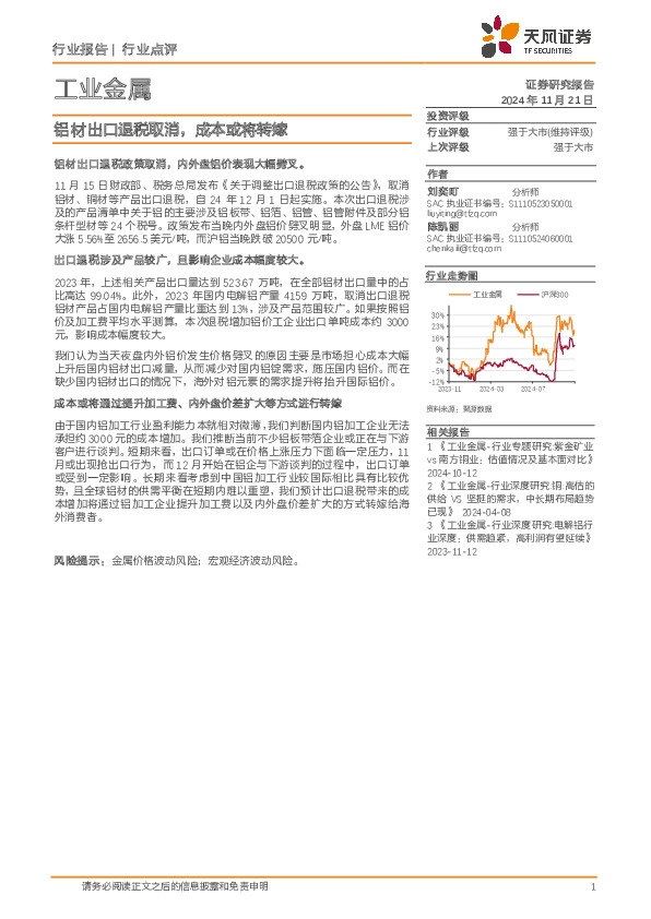 工业金属行业点评：铝材出口退税取消，成本或将转嫁