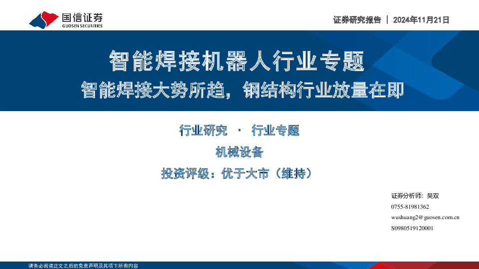 智能焊接机器人行业专题：智能焊接大势所趋，钢结构行业放量在即