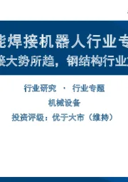 智能焊接机器人行业专题：智能焊接大势所趋，钢结构行业放量在即