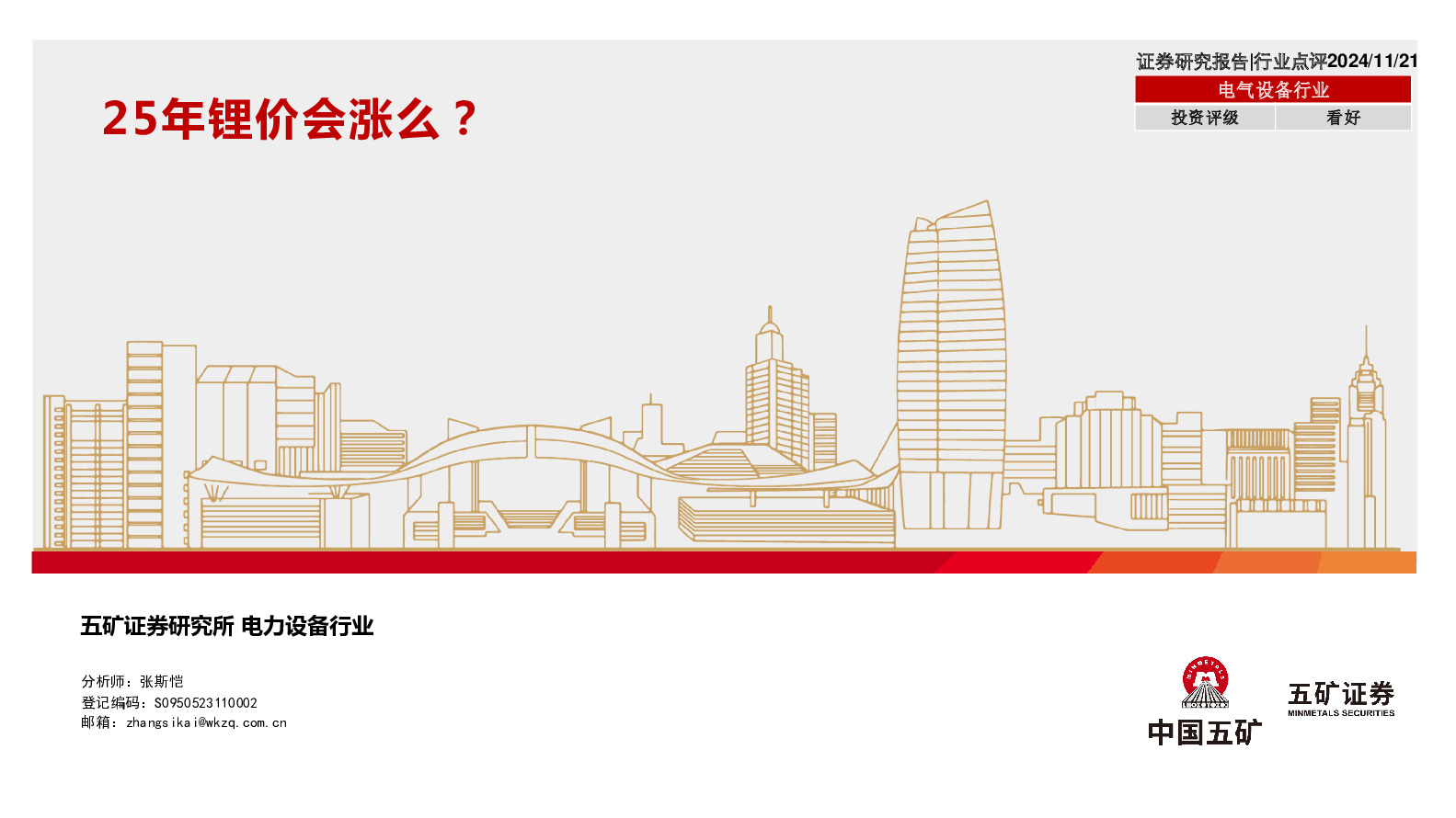 电气设备行业：25年锂价会涨么？