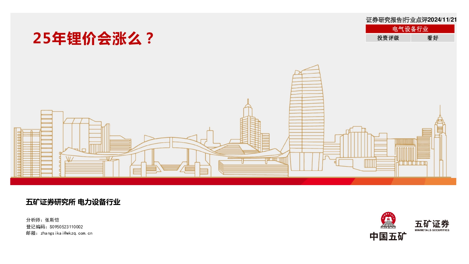 电气设备行业：25年锂价会涨么？