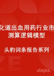 中国消化道出血用药行业市场规模测算逻辑模型 头豹词条报告系列