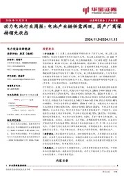 动力电池行业周报：电池产业链供需两旺，国产厂商保持领先状态
