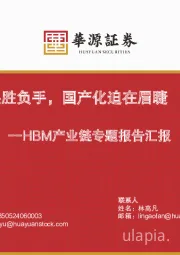 HBM产业链专题报告汇报：国内AI发展胜负手，国产化迫在眉睫