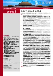房地产行业2024年10月月报:10月新房二手房成交同环比均正增长;各类宏观与财政政策加速落地