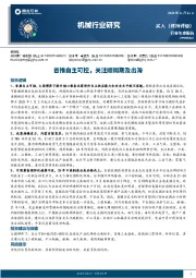 机械行业研究：首推自主可控，关注顺周期及出海