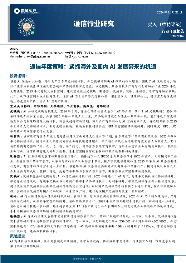 通信年度策略：紧抓海外及国内AI发展带来的机遇