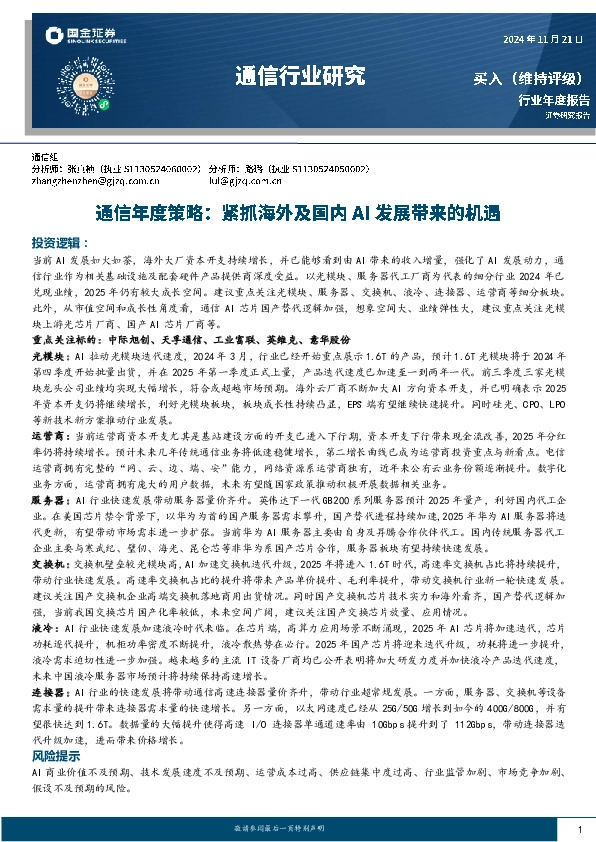 通信年度策略：紧抓海外及国内AI发展带来的机遇