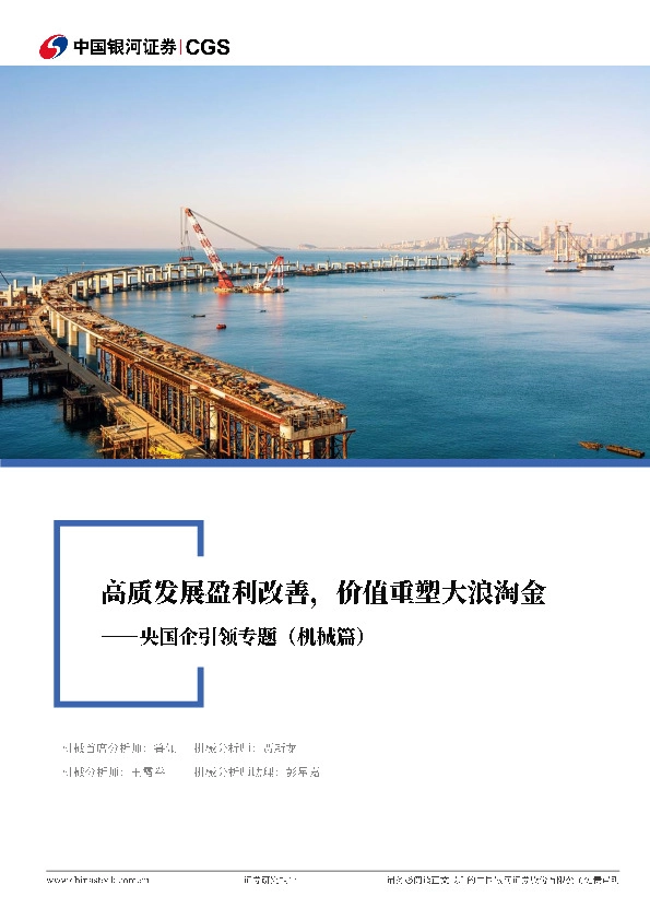 机械央国企专题报告：高质发展盈利改善，价值重塑大浪淘金