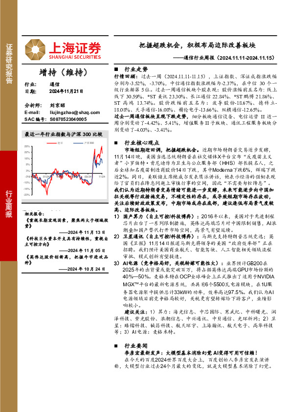 通信行业周报：把握超跌机会，积极布局边际改善板块