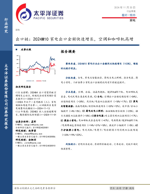 家电行业周报：出口链，2024M10家电出口金额快速增长，空调和咖啡机高增