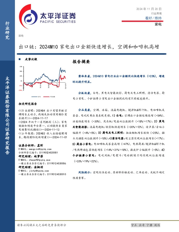 家电行业周报：出口链，2024M10家电出口金额快速增长，空调和咖啡机高增