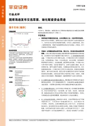 非银行金融行业点评:国君海通发布交易草案,细化配套资金用途