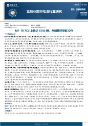 氢能&燃料电池行业研究：M1-10 FCV上险达5705辆，电解槽招标超GW