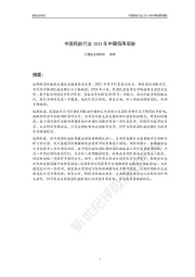 中国民航行业2024年中期信用观察