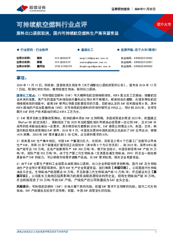 可持续航空燃料行业点评：原料出口退税取消，国内可持续航空燃料生产商有望受益