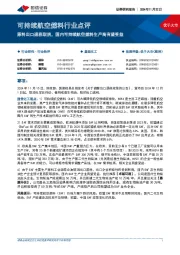 可持续航空燃料行业点评：原料出口退税取消，国内可持续航空燃料生产商有望受益
