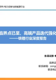 铁锂行业深度报告：铁锂反转临界点已至，高端产品迭代强化龙头优势