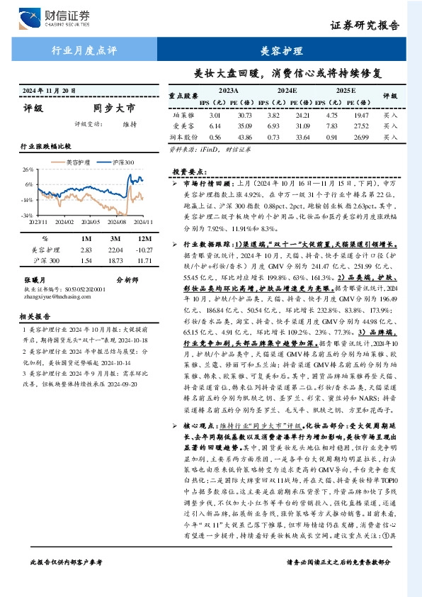 美容护理行业月度点评：美妆大盘回暖，消费信心或将持续修复