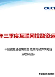 2024年三季度互联网投融资运行情况