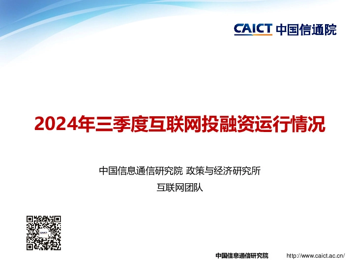 2024年三季度互联网投融资运行情况