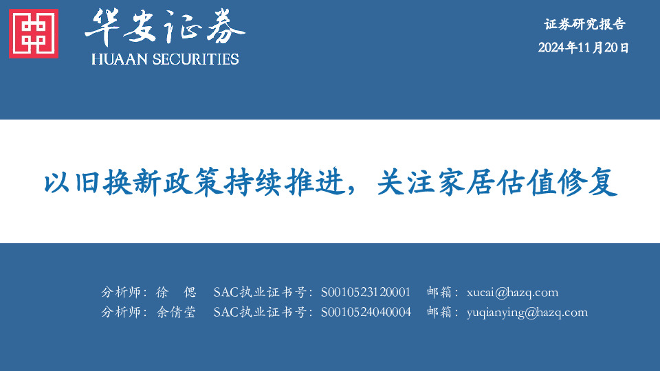 轻工制造：以旧换新政策持续推进，关注家居估值修复