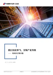 建筑材料行业行业深度报告：央国企引领专题-践行国企担当，引领产业升级