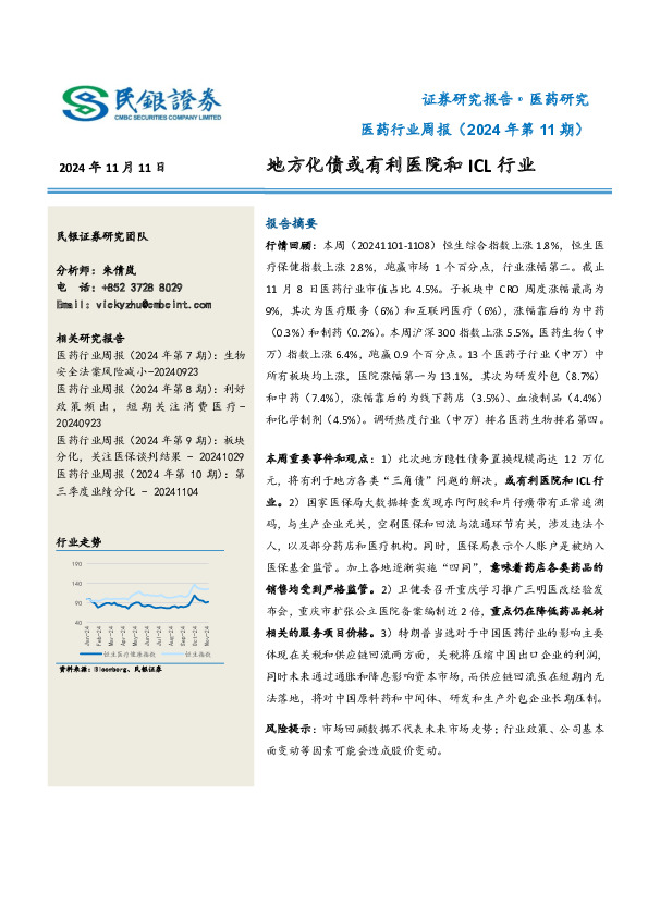 医药行业周报（2024年第11期）：地方化债或有利医院和ICL行业