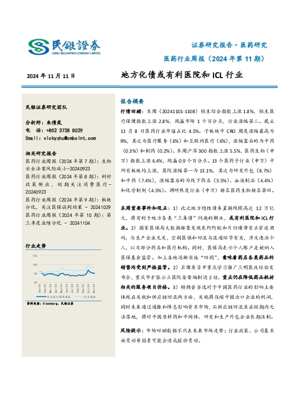 医药行业周报（2024年第11期）：地方化债或有利医院和ICL行业