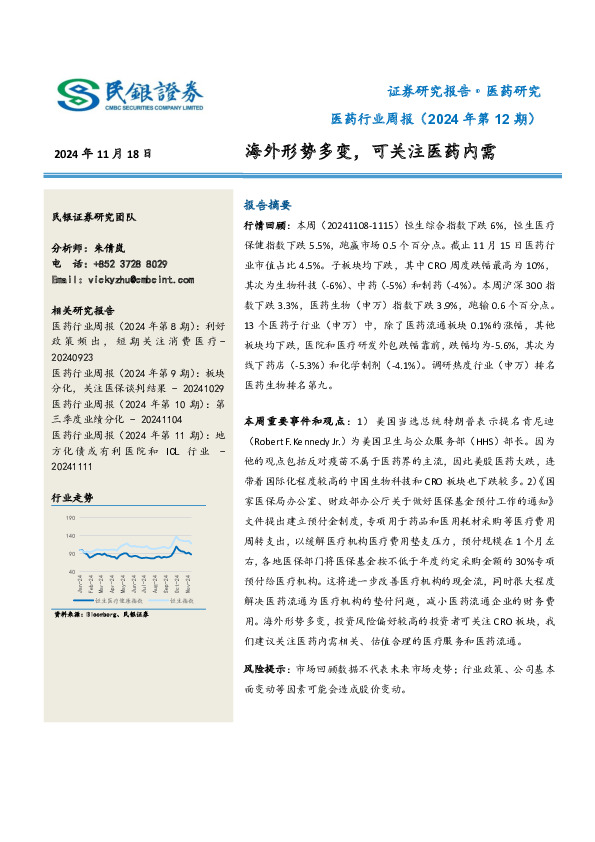 医药行业周报（2024年第12期）：海外形势多变，可关注医药内需