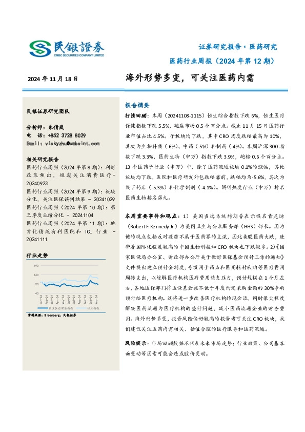 医药行业周报（2024年第12期）：海外形势多变，可关注医药内需