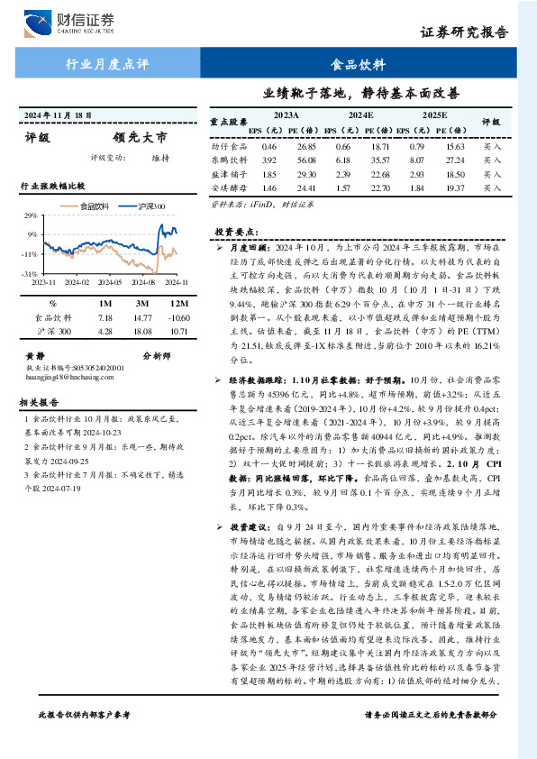 食品饮料行业月度点评：业绩靴子落地，静待基本面改善