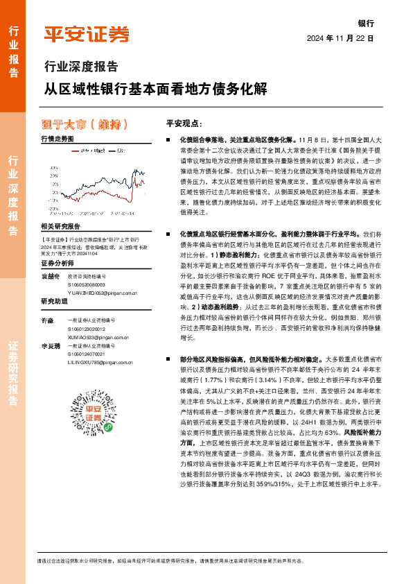 银行行业深度报告：从区域性银行基本面看地方债务化解