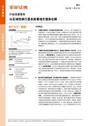 银行行业深度报告:从区域性银行基本面看地方债务化解