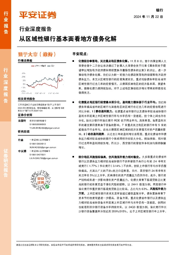 银行行业深度报告：从区域性银行基本面看地方债务化解