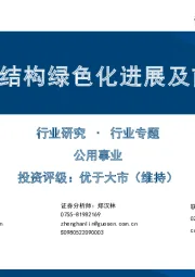 公用事业:能源结构绿色化进展及前景