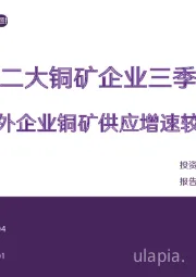 海外十二大铜矿企业三季报汇总：海外企业铜矿供应增速较低