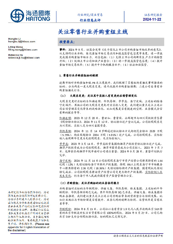 商业贸易行业信息点评：关注零售行业并购重组主线