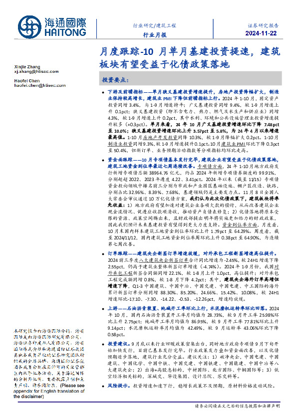 建筑工程行业月度：10月单月基建投资提速，建筑板块有望受益于化债政策落地