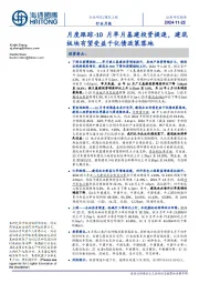 建筑工程行业月度:10月单月基建投资提速,建筑板块有望受益于化债政策落地