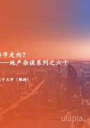 地产杂谈系列之六十：如何看低能级区域楼市走向？