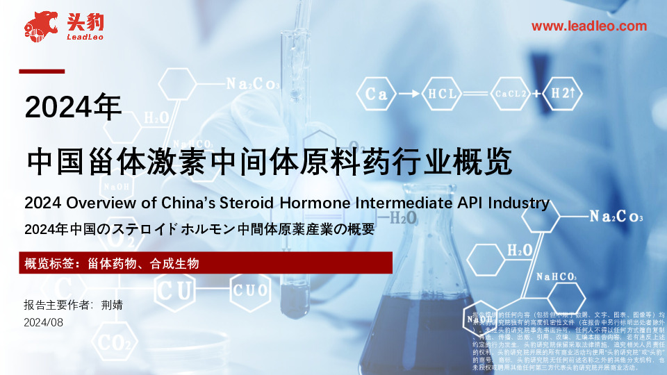 2024年中国甾体药物中间体原料药行业概览