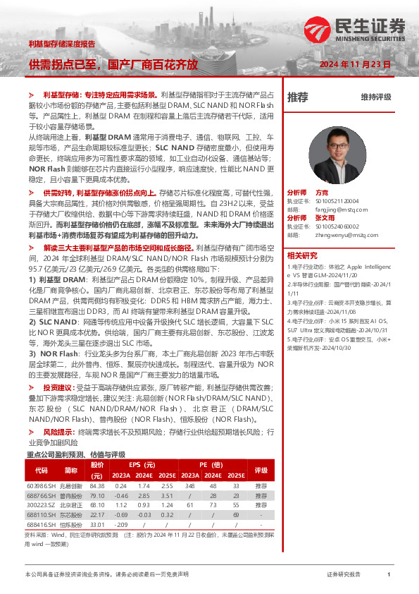 利基型存储深度报告：供需拐点已至，国产厂商百花齐放