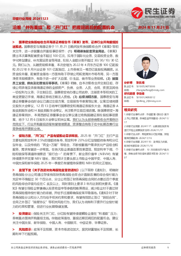 非银行业周报：沿着“并购重组”和“开门红”把握回调后的配置机会