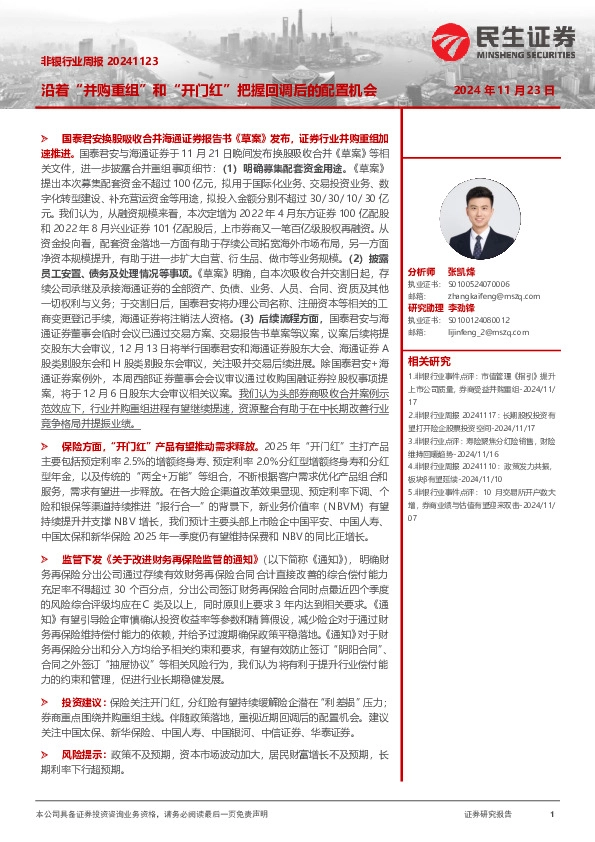 非银行业周报：沿着“并购重组”和“开门红”把握回调后的配置机会