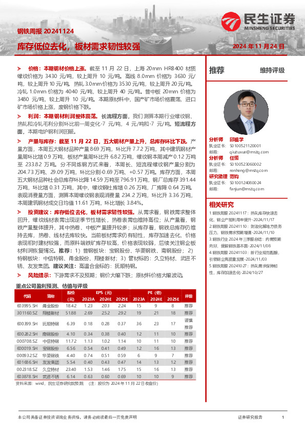 钢铁周报：库存低位去化，板材需求韧性较强