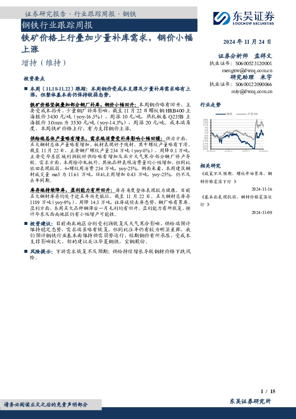 钢铁行业跟踪周报：铁矿价格上行叠加少量补库需求，钢价小幅上涨